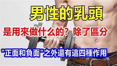 男人的奶頭|男性的乳頭是用來幹什麼的？除了區分正反面，還有「這3個」作。